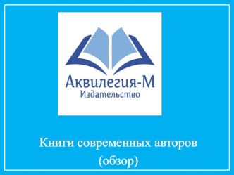 Презентация по литературе Обзор книг издательства Аквилегия