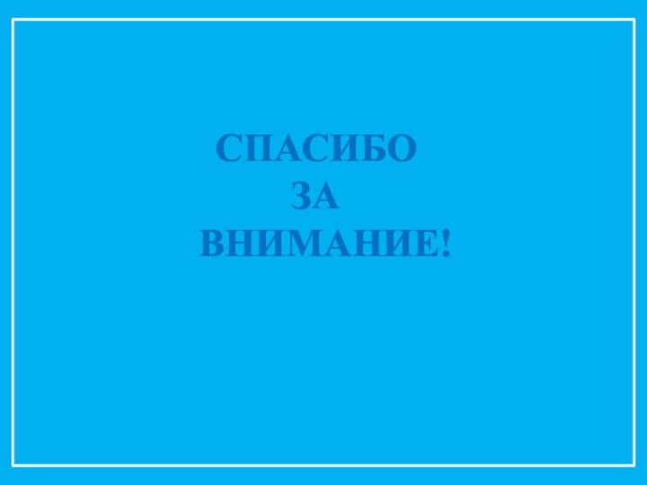 СПАСИБО ЗА ВНИМАНИЕ!