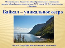Презентация по географии на тему  Байкал- уникальное озеро ( 8 класс)