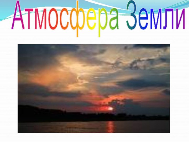 Атмосфера Земли