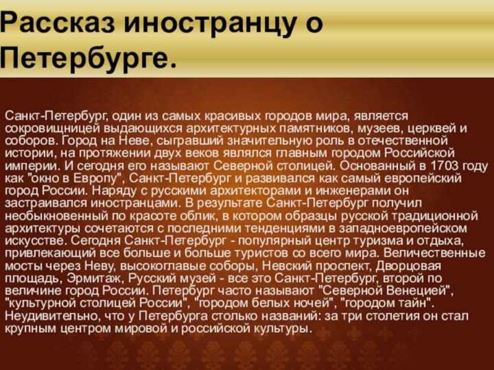 Рассказ иностранцу о Петербурге.Санкт-Петербург, один из самых красивых городов мира, является сокровищницей