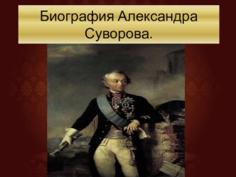 Презентаци. 4класс. Автор: Семёнычев Максим. Биография Александра Суворова.