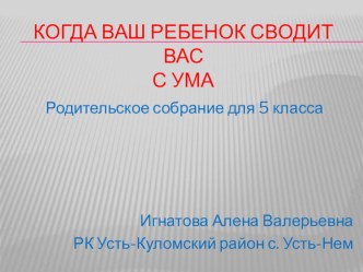 Презентация родительского собрания Когда Ваш ребенок сводит Вас с ума