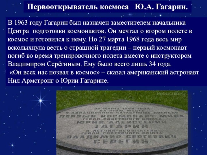 Первооткрыватель космоса  Ю.А. Гагарин.В 1963 году Гагарин был назначен заместителем начальника