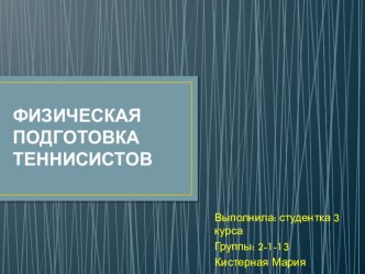 Физическая подготовка теннисистов