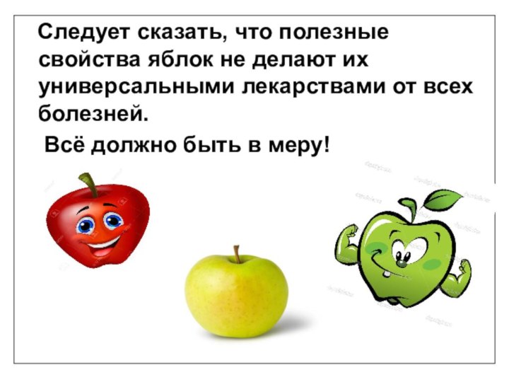 Следует сказать, что полезные свойства яблок не делают их универсальными