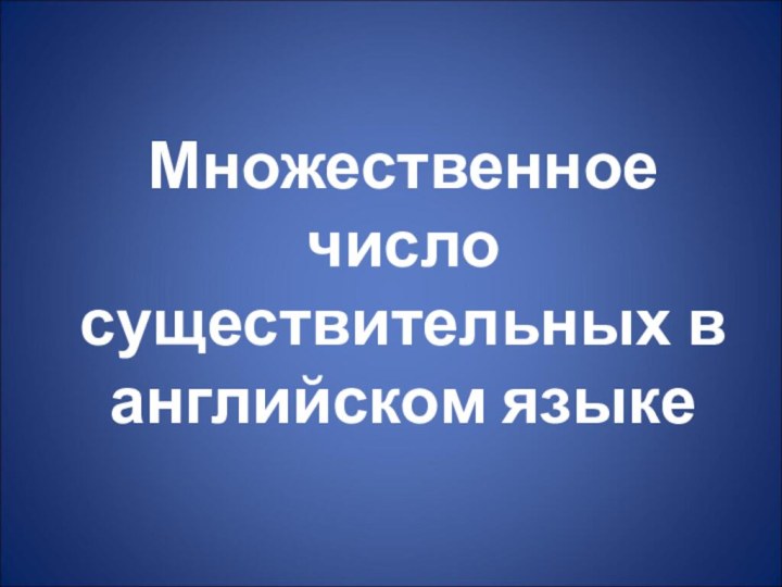 Множественное число существительных в английском языке