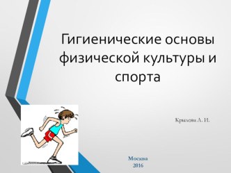 Презентация по физической культуре Гигиенические основы физической культуры и спорта