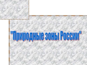 Презентация по окружающему миру Природные зоны России