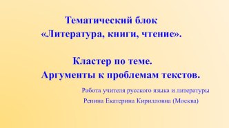 ОГЭ и ЕГЭ. Тематический блок Литература,книги, чтение. Аргументы к проблемам текстов.