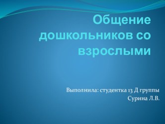 Презентация по психологии на тему:Общение ребенка со взрослыми