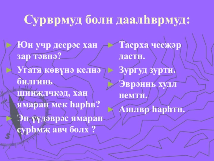 Сурврмуд болн даалһврмуд:Юн учр деерəс хан зар тəвнə?Угатя көвүнə келнə билгинь шинҗлчкəд,