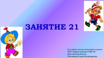 Презентация к занятию внеурочной деятельности Инфознайка Занятие №21 по рабочей тетради О.Холодовой Информатика, логика, математика из серии Юным умникам и умницам