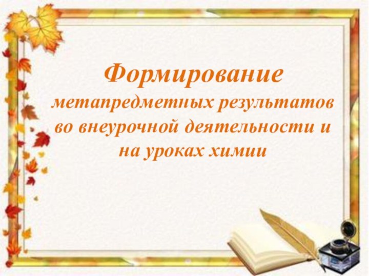 Формирование  метапредметных результатов во внеурочной деятельности и  на уроках химии