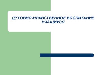 Презентация Духовно-нравственное воспитание учащихся (6 класс).