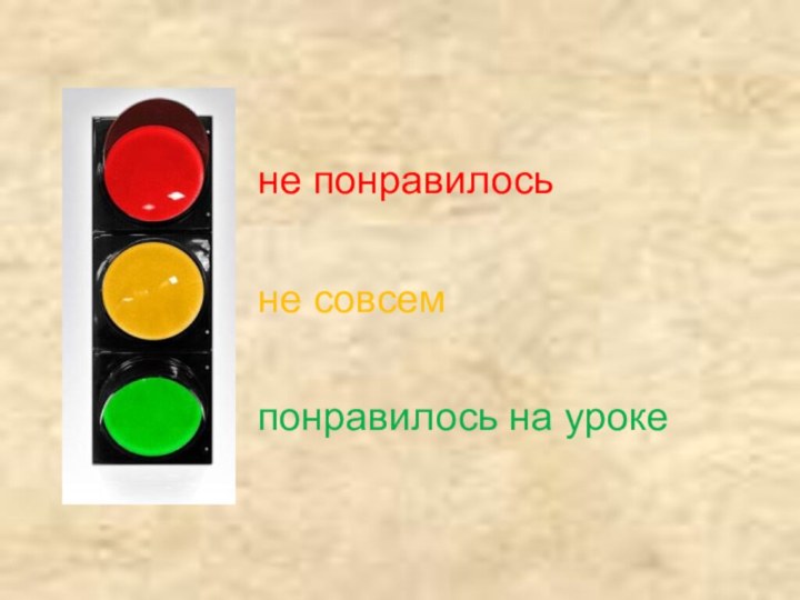 понравилось на урокене понравилосьне совсем