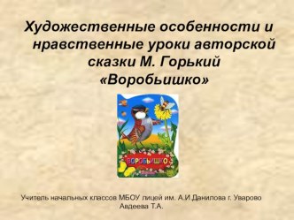 Художественные особенности и нравственные уроки авторской сказки. М. Горький Воробьишко.