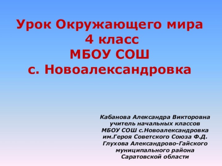 Урок Окружающего мира  4 класс  МБОУ СОШ  с. НовоалександровкаКабанова