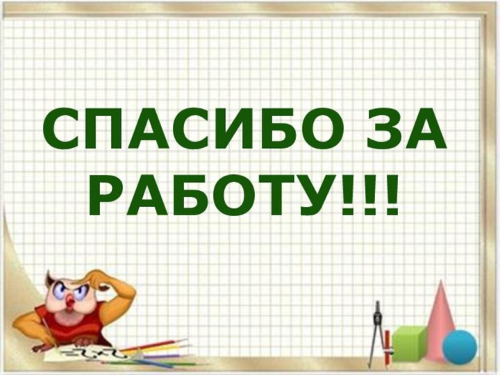 СПАСИБО ЗА РАБОТУ!!!