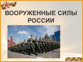 Вооруженные силы Российской Федерации