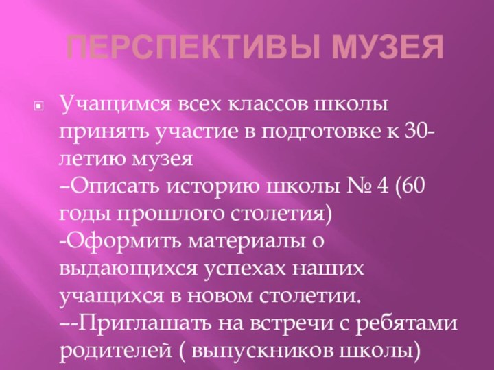 ПЕРСПЕКТИВЫ МУЗЕЯУчащимся всех классов школы принять участие в подготовке к 30-летию музея