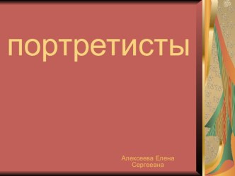 Презентация по изобразительной деятельнтси Портретисты