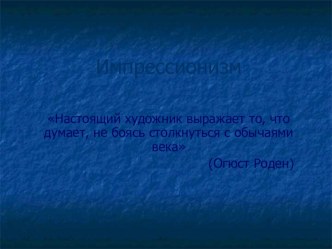 Презентация по мировой художественной культуре на тему Импрессионизм