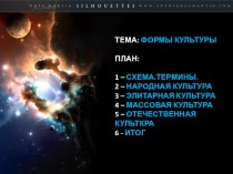 Презентация. ТЕМА: ФОРМЫ КУЛЬТУРЫ.