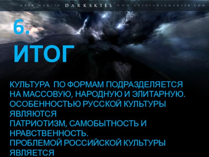 6.ИТОГКУЛЬТУРА ПО ФОРМАМ ПОДРАЗДЕЛЯЕТСЯ НА МАССОВУЮ, НАРОДНУЮ И ЭЛИТАРНУЮ. ОСОБЕННОСТЬЮ РУССКОЙ КУЛЬТУРЫ