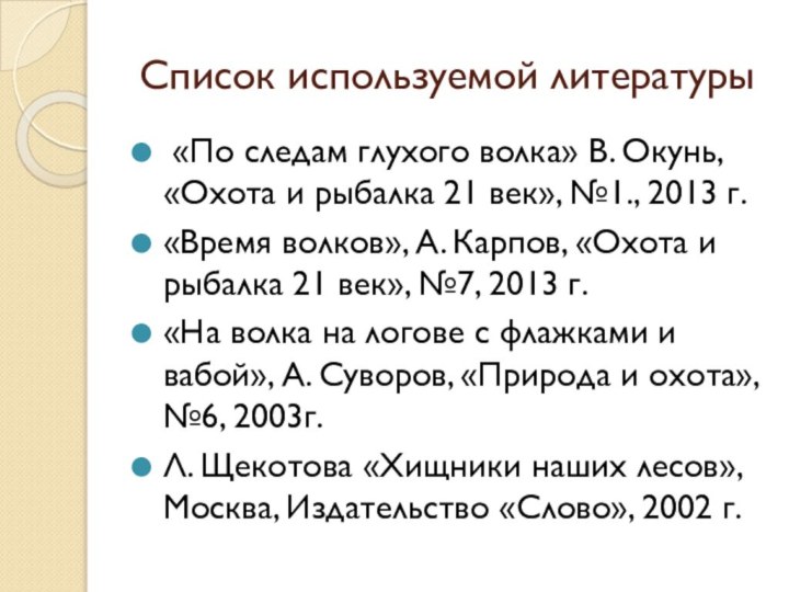 Список используемой литературы «По следам глухого волка» В. Окунь, «Охота и рыбалка