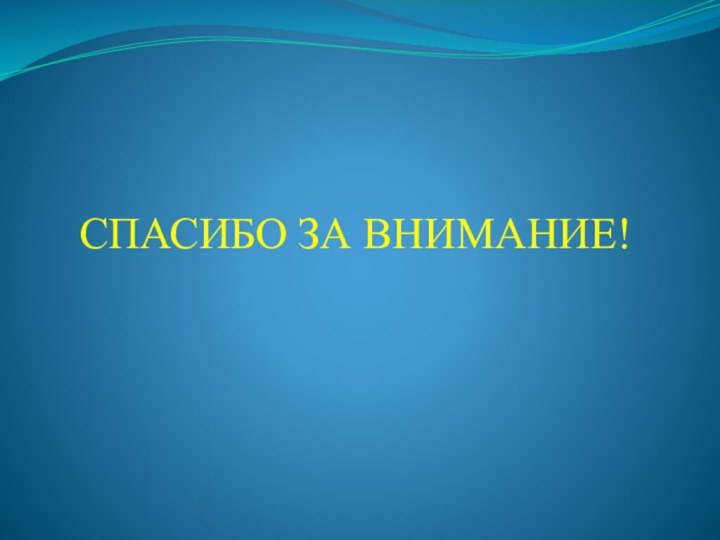 СПАСИБО ЗА ВНИМАНИЕ!