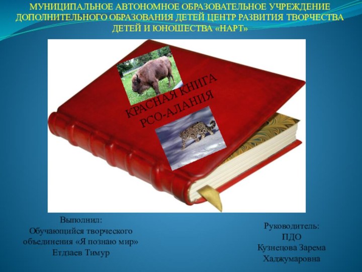 КРАСНАЯ КНИГА РСО-АЛАНИЯМУНИЦИПАЛЬНОЕ АВТОНОМНОЕ ОБРАЗОВАТЕЛЬНОЕ УЧРЕЖДЕНИЕ ДОПОЛНИТЕЛЬНОГО ОБРАЗОВАНИЯ ДЕТЕЙ ЦЕНТР РАЗВИТИЯ ТВОРЧЕСТВА