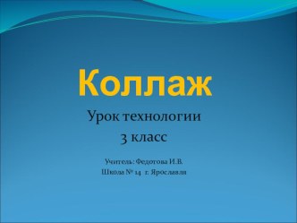 Презентация к уроку технологии на тему Коллаж(3класс)