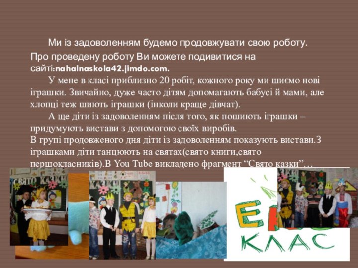 Ми із задоволенням будемо продовжувати свою роботу. Про проведену роботу Ви можете