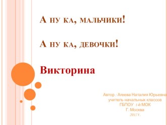 Классный час -викторина к 23 февраля и 8 марта :  А ну ка, мальчики! А ну ка, девочки! ( 1 класс)