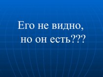 Презентация для урока географии в 6 классе при изучении раздела Атмосфера