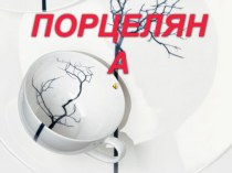 Презентация по теме: ФАРФОР