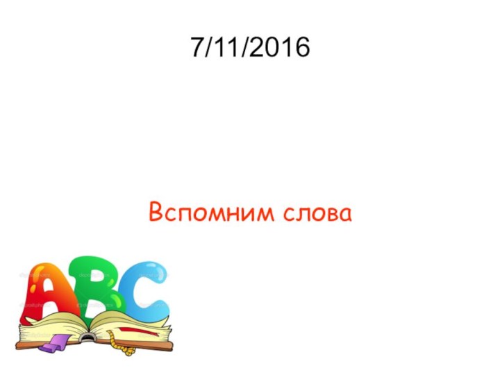 7/11/2016Вспомним слова