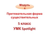 5 класс УМК Spotlight. Модуль 4, урок 4b, стр.59. Притяжательная форма существительных.