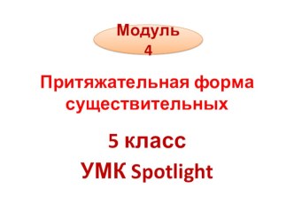 5 класс УМК Spotlight. Модуль 4, урок 4b, стр.59. Притяжательная форма существительных.