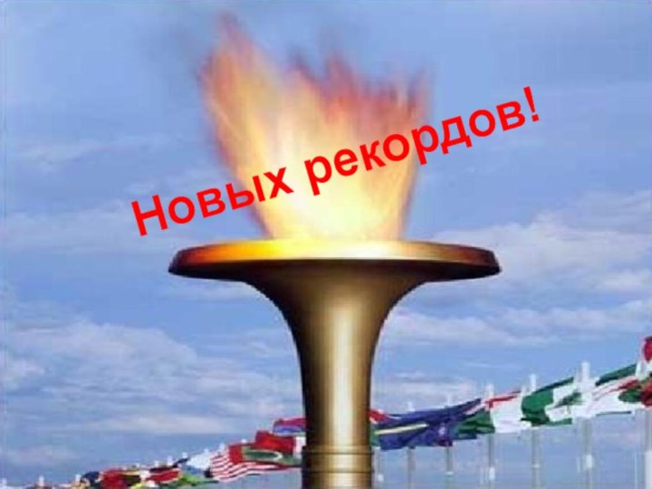 Новых рекордов!