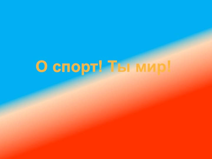 О спорт! Ты мир!