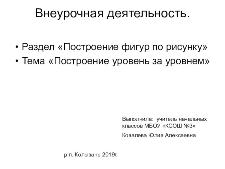 Внеурочная деятельность. Раздел «Построение фигур по рисунку»Тема «Построение уровень за уровнем»Выполнила: учитель