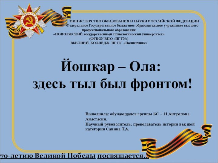 70-летию Великой Победы посвящается…Йошкар – Ола: здесь тыл был фронтом!  