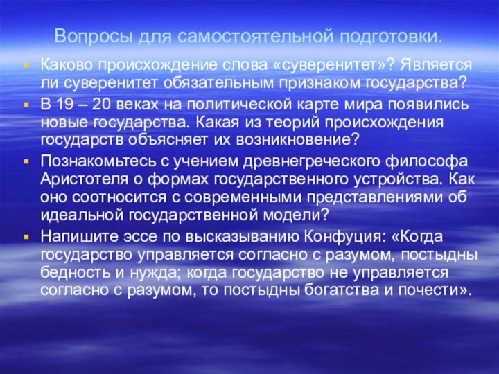 Вопросы для самостоятельной подготовки.Каково происхождение слова «суверенитет»? Является ли суверенитет обязательным признаком