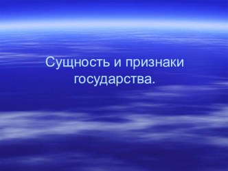 Презентация по обществознанию на тему Признаки государства (9 класс)