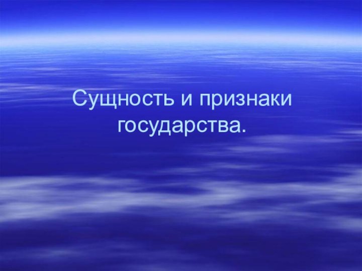 Сущность и признаки государства.