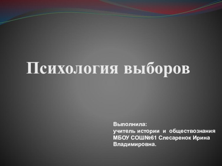 Психология выборовВыполнила:учитель истории и обществознания