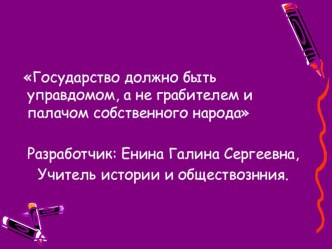 Презентация к уроку обществознания Государство должно быть