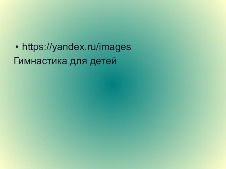 https://yandex.ru/imagesГимнастика для детей